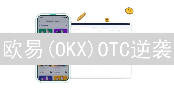欧易(OKX)OTC逆袭：如何玩转币种法币交易？