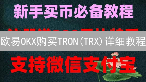 欧易OKX购买TRON(TRX)详细教程：新手指南