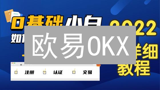 欧易OKX：USDT交易秘籍，新手也能轻松上手！