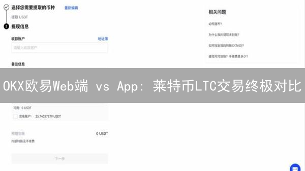 OKX欧易Web端 vs App: 莱特币LTC交易终极对比？新手必看！