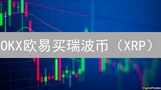 OKX欧易买瑞波币（XRP）？新手指南：5分钟快速上手！