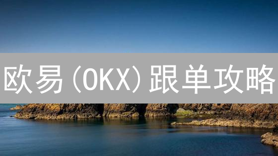 欧易(OKX)跟单攻略：个性化加密货币投资策略