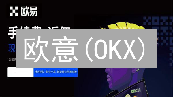 欧意(OKX)：区块链技术应用与创新探索