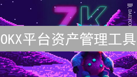 OKX平台资产管理工具：高效数字资产管理方案