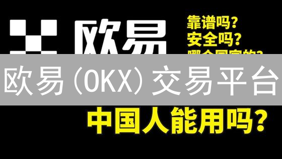 欧易(OKX)交易平台：新用户专享福利及交易大赛活动