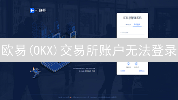 欧易(OKX)交易所账户无法登录？原因及解决方案分析