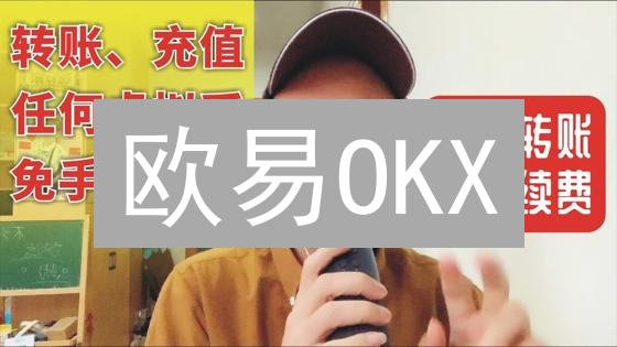欧易OKX：凭什么从众多交易平台中脱颖而出？深度对比分析！