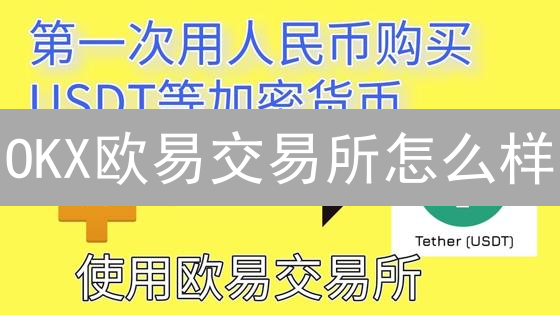 OKX欧易交易所怎么样？新手如何快速入门？