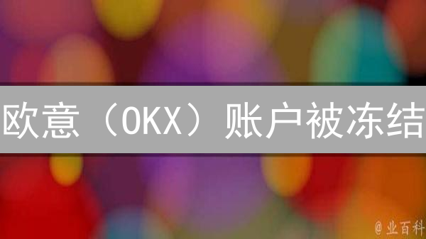 欧意（OKX）账户被冻结？立即解锁！常见原因及恢复步骤详解