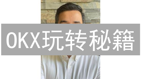 OKX玩转秘籍：折扣、低价购币与安全交易全攻略