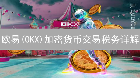 欧易(OKX)加密货币交易税务详解：避坑指南与计算实例！