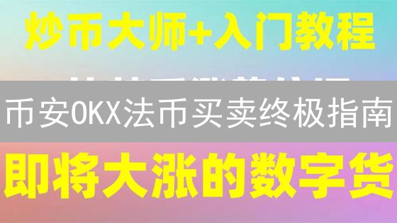欧易OKX提币攻略：安全设置地址，避免资产丢失！