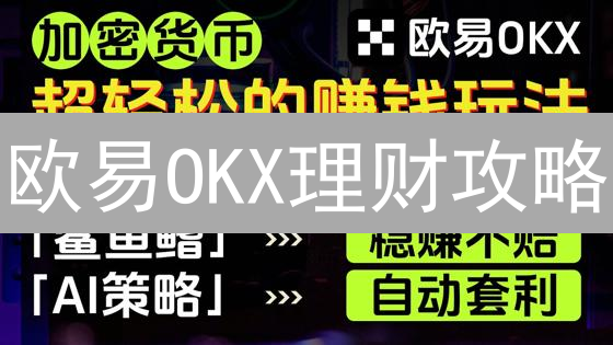 欧易OKX交易秘籍：新手如何玩转币币交易？🔥