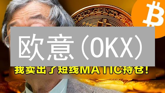 欧意(OKX)：高流动性成就交易王者？深度剖析！