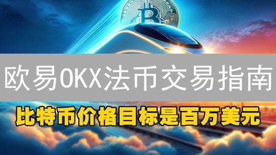 欧易OKX法币交易指南：新手必看，快速买卖加密货币！