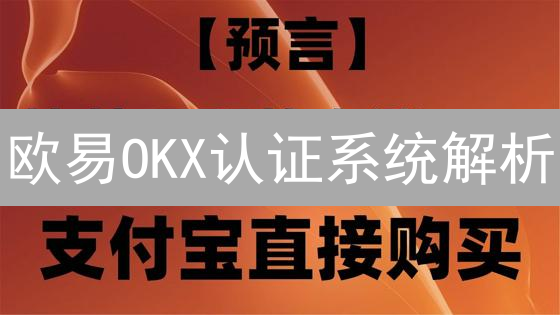 欧易OKX认证系统解析：多重防护，账户安全无忧？