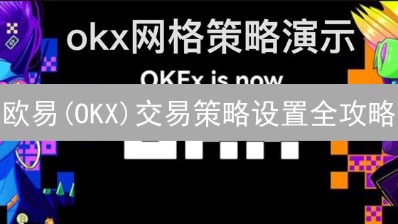 欧易(OKX)交易策略设置全攻略：如何利用市场分析提升交易效率？