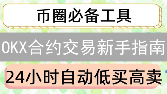 OKX合约交易新手指南：速成教程！告别爆仓风险？