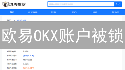 欧易OKX账户被锁？别慌！原因解析+解锁指南，助你极速恢复交易！