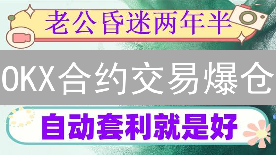 OKX合约交易爆仓？止损才是你的救命稻草！【风险控制指南】