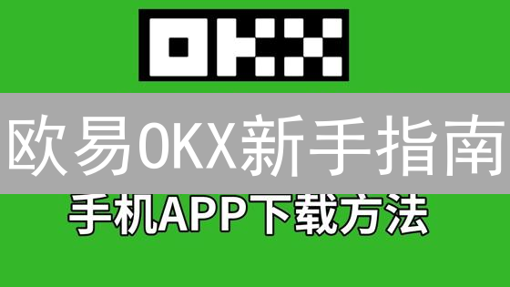 欧易OKX新手指南：三步玩转数字货币交易？试试这个！