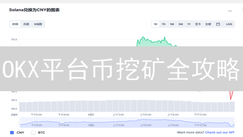 OKX平台币挖矿全攻略：新手也能轻松赚币？