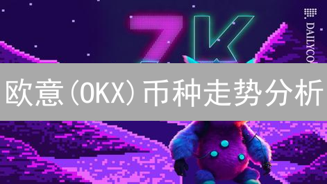 欧意(OKX)币种走势分析：新手必看！精准盈利策略揭秘