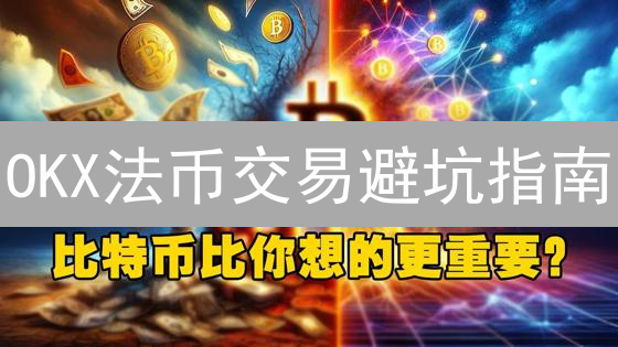 OKX法币交易避坑指南：新手必看，速成交易高手！