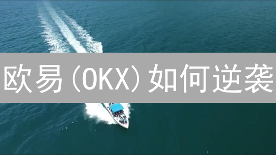 欧易(OKX)如何逆袭？第三方支付对接秘籍！