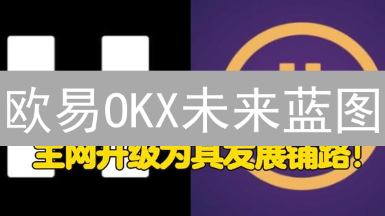 欧易OKX未来蓝图：技术创新、合规建设与全球化战略能否突围？