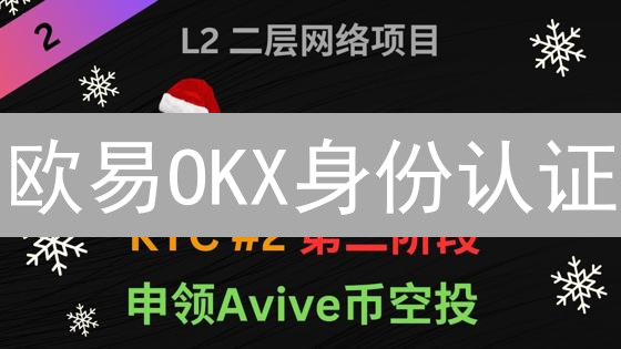 欧易OKX身份认证：限时提额攻略，错过后悔！