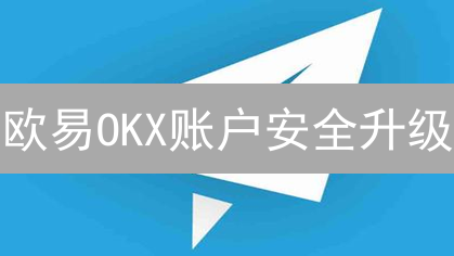 欧易OKX账户安全升级：短信&邮箱通知，一键守护您的数字资产！