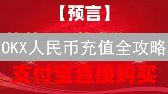 OKX人民币充值全攻略：新手也能轻松搞定！