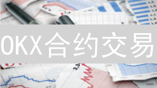 OKX合约交易：高收益与高风险并存，稳健风控保驾护航！
