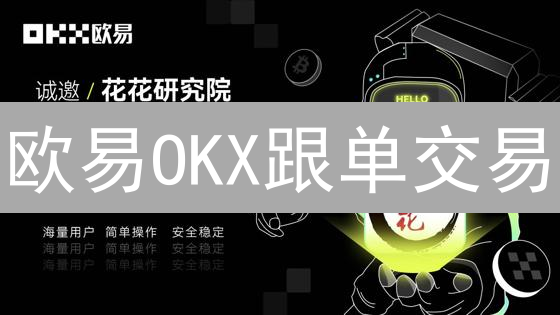欧易OKX跟单交易：新手也能轻松驾驭，躺着也能赚？