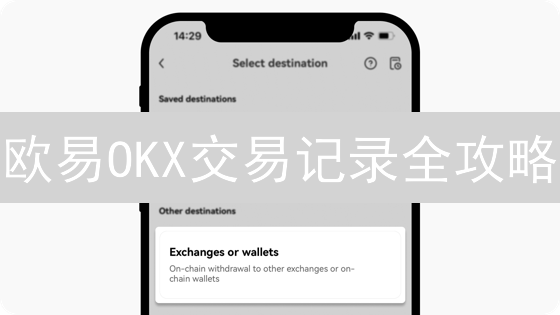 欧易OKX交易记录全攻略：轻松查询、导出与管理你的数字资产！