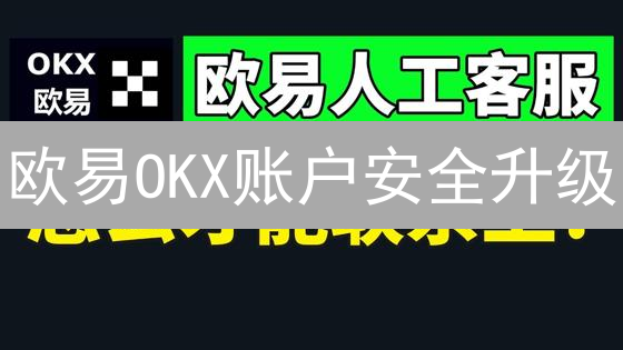 欧易OKX账户安全升级：双重认证，真的安全吗？