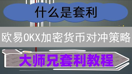 欧易OKX加密货币对冲策略：降低风险，锁定收益！