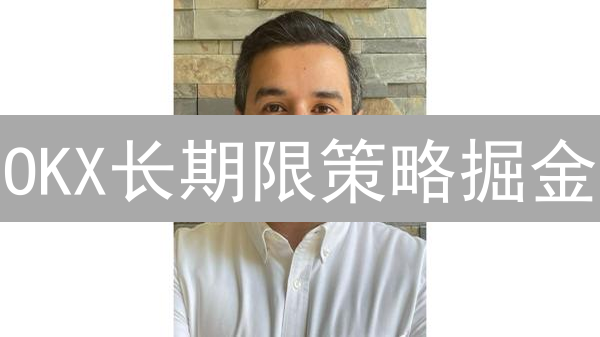 OKX长期限策略掘金：躺赢还是踩坑？这份指南请收好！
