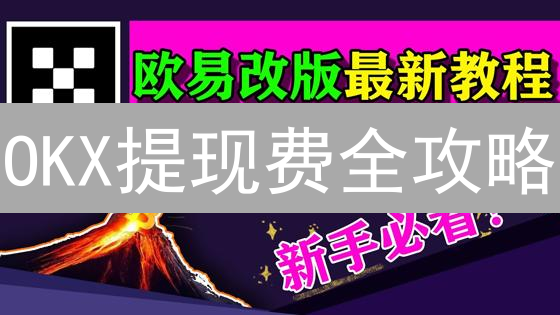 OKX提现费全攻略：避坑指南，省钱技巧！