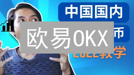 欧易OKX：手把手教你轻松购买 Polkadot (DOT)！