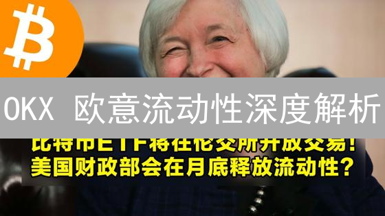 OKX 欧意流动性深度解析：还能放心交易吗？