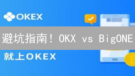 避坑指南！OKX vs BigONE：新币上线，谁是你的最佳选择？