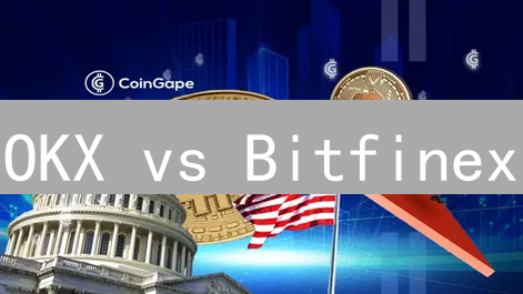 OKX vs Bitfinex：加密货币交易平台深度对比，选哪个？