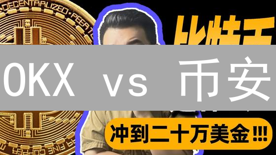 OKX vs 币安：谁是更佳选择？新手必看交易所深度对比！