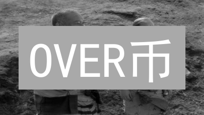 OVER币：颠覆AR/元宇宙？现在入场，下一个财富机会？