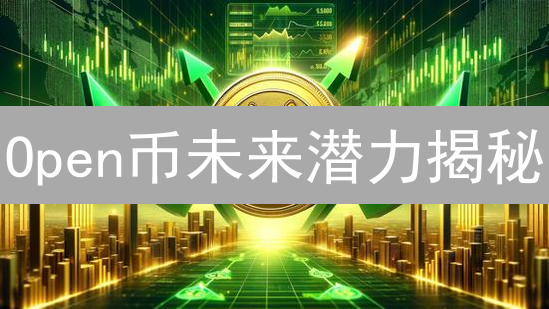 Open币未来潜力揭秘：是机遇还是挑战？