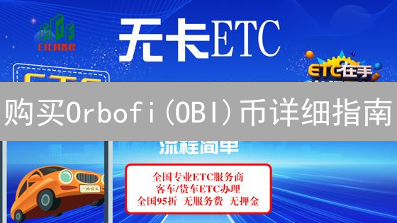 购买Orbofi(OBI)币详细指南：Web3社交代币投资攻略