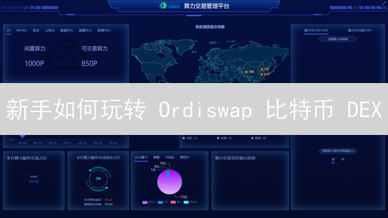 新手如何玩转 Ordiswap 比特币 DEX？交易攻略与风险提示！