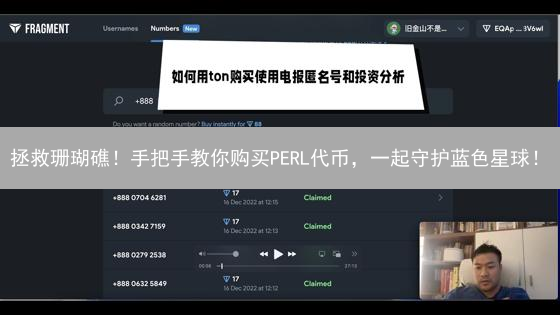 拯救珊瑚礁！手把手教你购买PERL代币，一起守护蓝色星球！